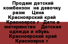 Продам детский комбензон  на девочку 122 разм. › Цена ­ 800 - Красноярский край, Красноярск г. Дети и материнство » Детская одежда и обувь   . Красноярский край,Красноярск г.